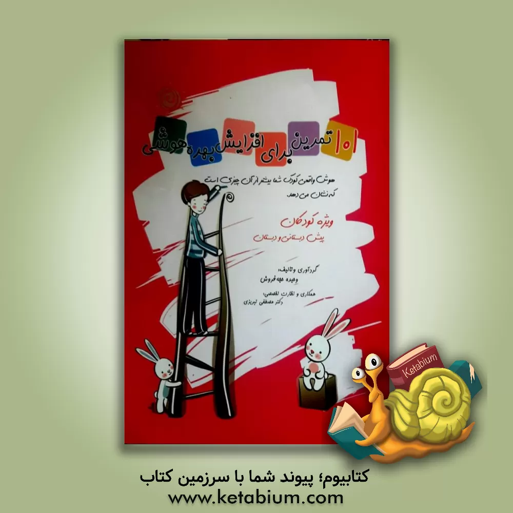 کتاب 101 تمرین برای افزایش بهره هوشی: کتاب کار ویژه کودکان پیش دبستانی و دبستان اثر وحیده حجه‌فروش