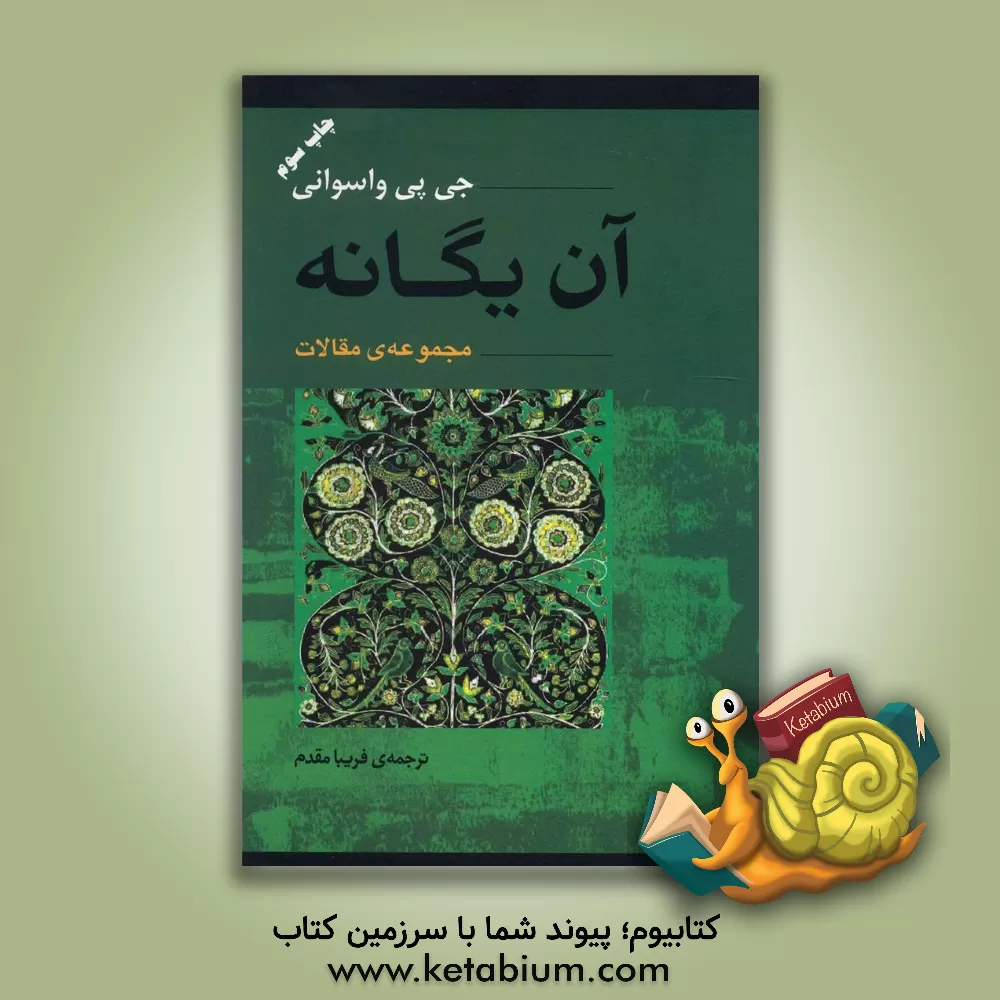 کتاب آن یگانه: مجموعه ی مقالات اثر جی‌.پی. واسوانی