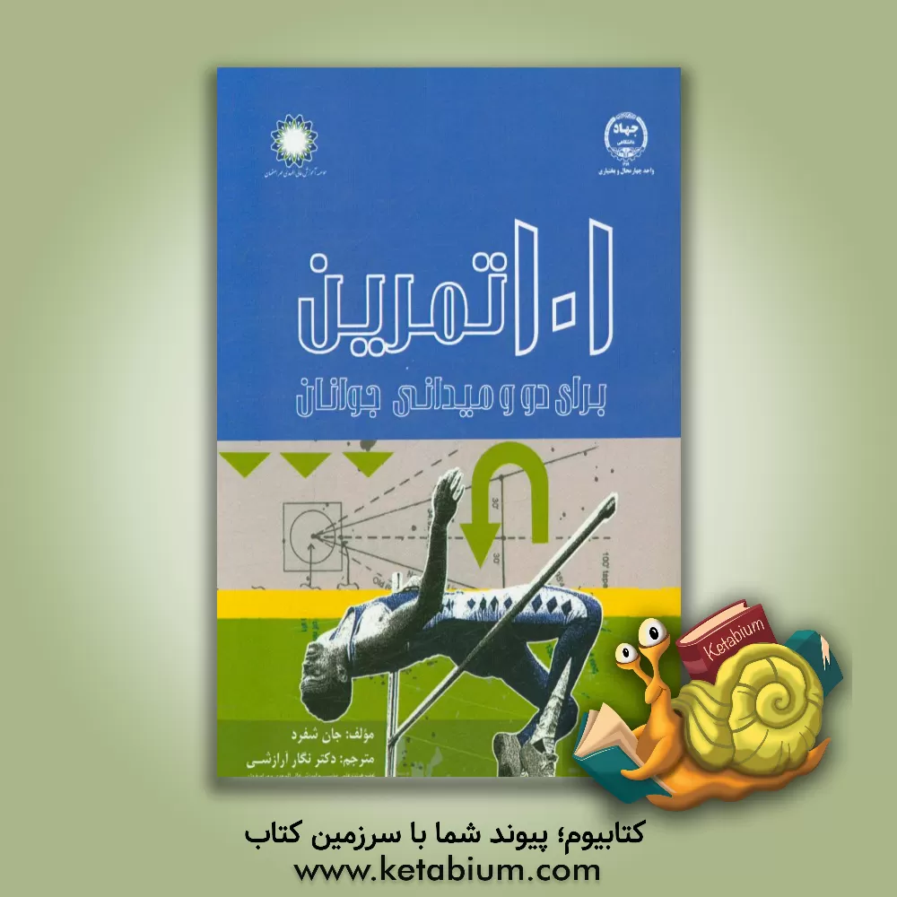 کتاب 101 تمرین برای دو و میدانی جوانان اثر جان‌تامسون شپرد