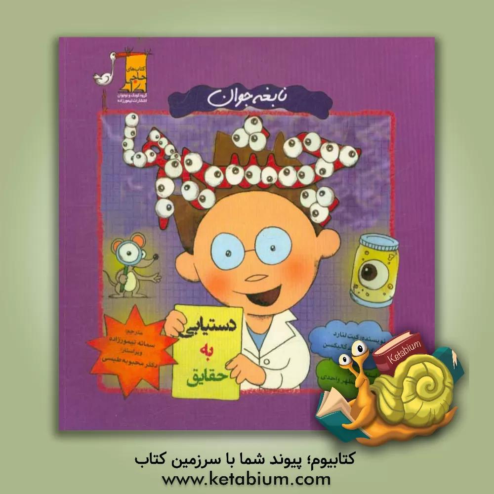 کتاب نابغه جوان چشم ها اثر کیت لنارد