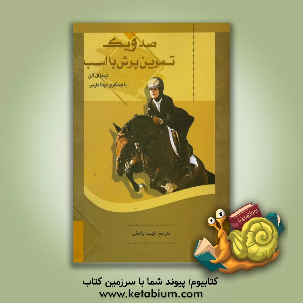 کتاب 101 تمرین پرش با اسب |اثر لیندا آلن