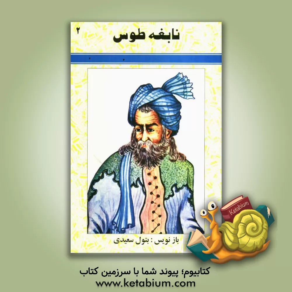 کتاب نابغه طوس اثر خسرو معتضد