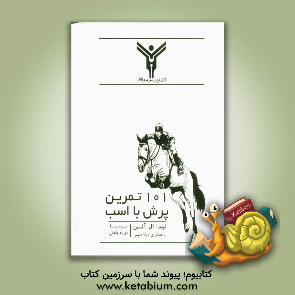 کتاب 101 تمرین پرش با اسب اثر لیندا آلن