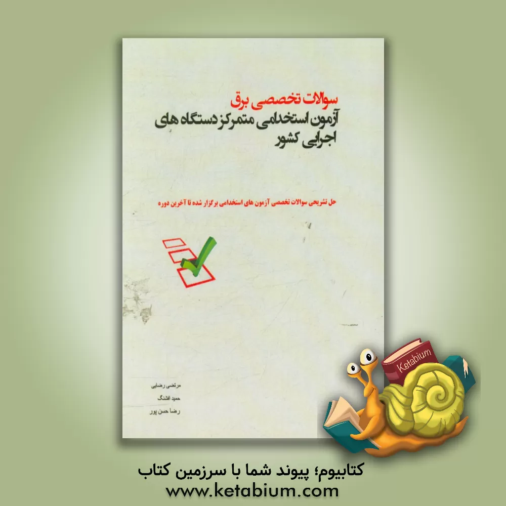 کتاب سوالات تخصصی برق آزمون استخدامی متمرکز دستگاه های اجرایی کشور اثر مرتضی رضایی