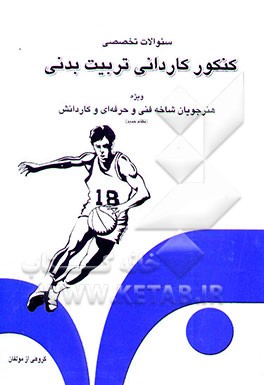کتاب سوالات تخصصی کنکور کاردانی تربیت بدنی برای داوطلبان ورود به دانشگاه آزاد اسلامی و ... اثر هیات ‌مولفان