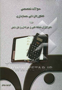 کتاب سوالات تخصصی کنکور کاردانی حسابداری برای ورود به دانشگاه آزاد اسلامی و آموزشکده های فنی و حرفه ای: ویژه هنرجویان شاخه فنی و حرفه ای و کاردانش اثر فهیمه خسروشاهی