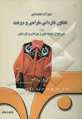 کتاب سوالات تخصصی کنکور کاردانی طراحی و دوخت برای داوطلبان ورود به دانشگاه آزاد اسلامی و آموزشکده های فنی و حرفه ای: ویژه هنرجویان شاخه فنی و حرفه ای و کار اثر مهناز ترابیان