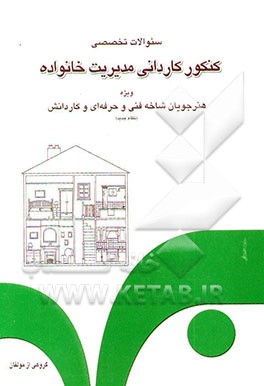 کتاب سوالات تخصصی کنکور کاردانی مدیریت خانواده برای داوطلبان ورود به دانشگاه آزاد اسلامی و ... اثر بدرالزمان رشادی‌نژاد