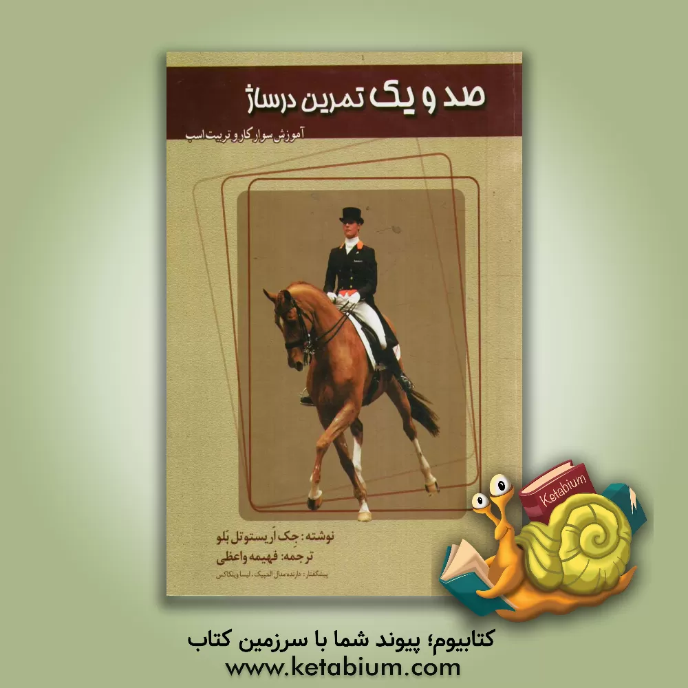 کتاب 101 تمرین درساژ اثر جک‌اریستوتل بلو