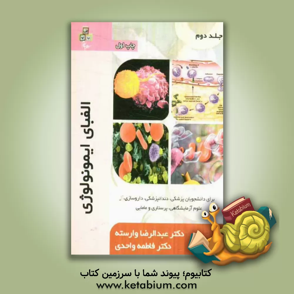 کتاب الفبای ایمونولوژی اثر عبدالرضا وارسته