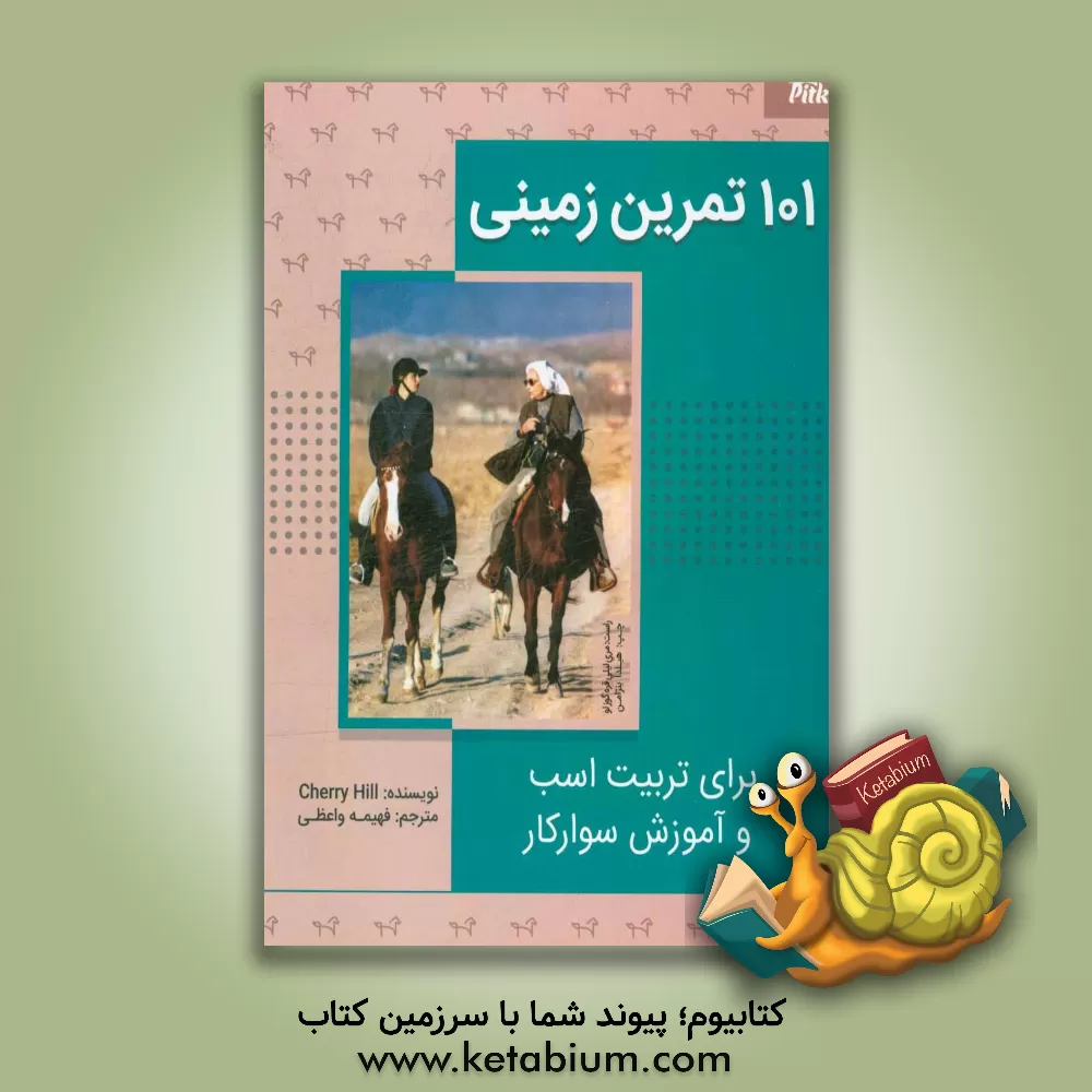 کتاب 101 تمرین زمینی برای تربیت اسب و آموزش سوار کاری |اثر شری هیل