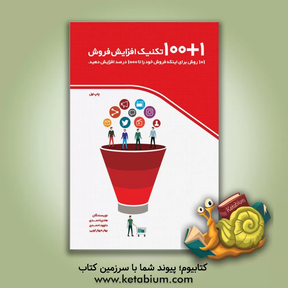 کتاب 101 تکنیک افزایش فروش اثر هادی احمدی