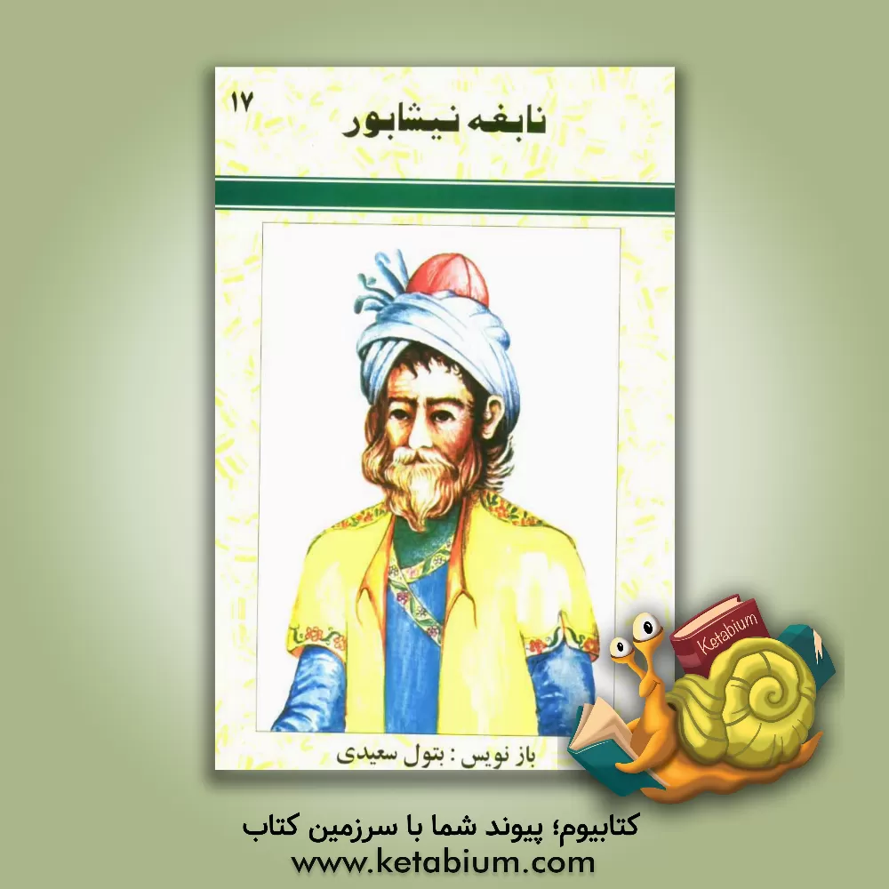 کتاب نابغه نیشابور: حکیم عمر خیام اثر مصطفی بادکوبه‌ای‌هزاوه‌ای