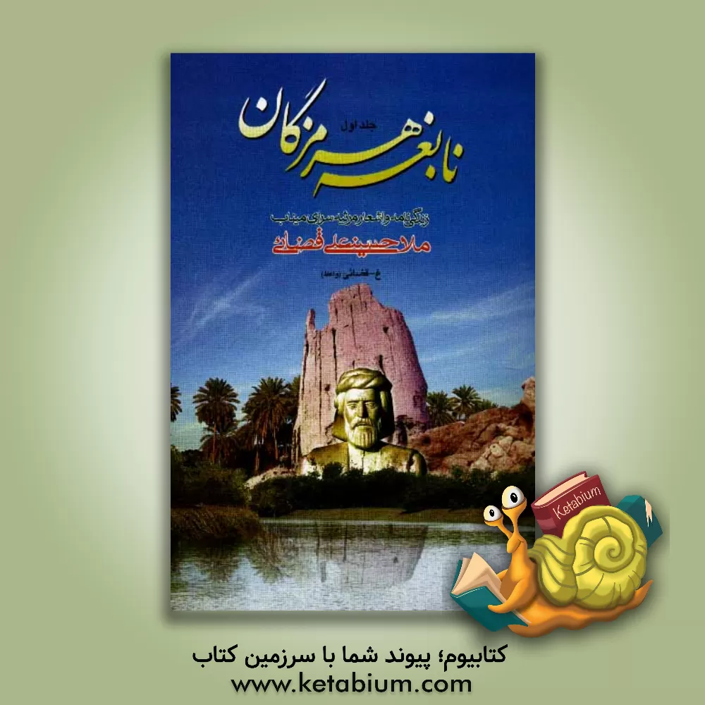 کتاب نابغه هرمزگان اثر غلامحسین حسینی‌قضائی