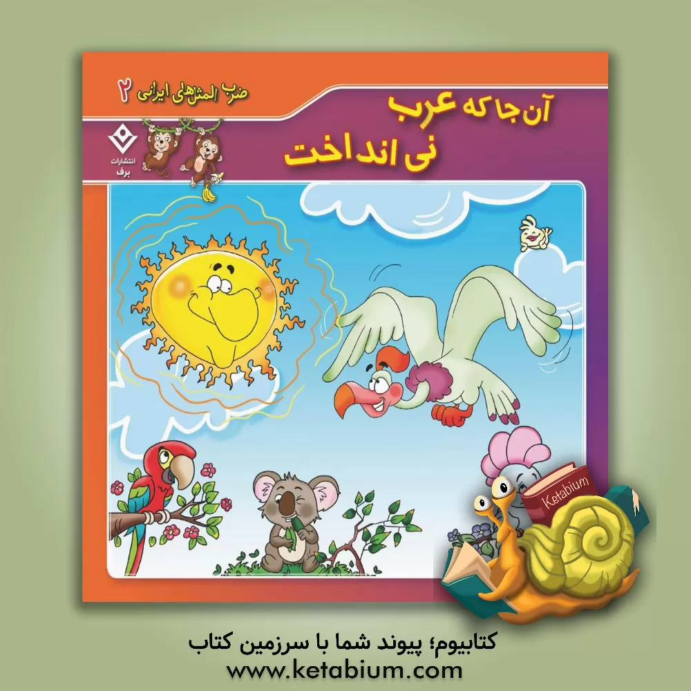 کتاب آن جا که عرب نی انداخت اثر مریم خسروجردی