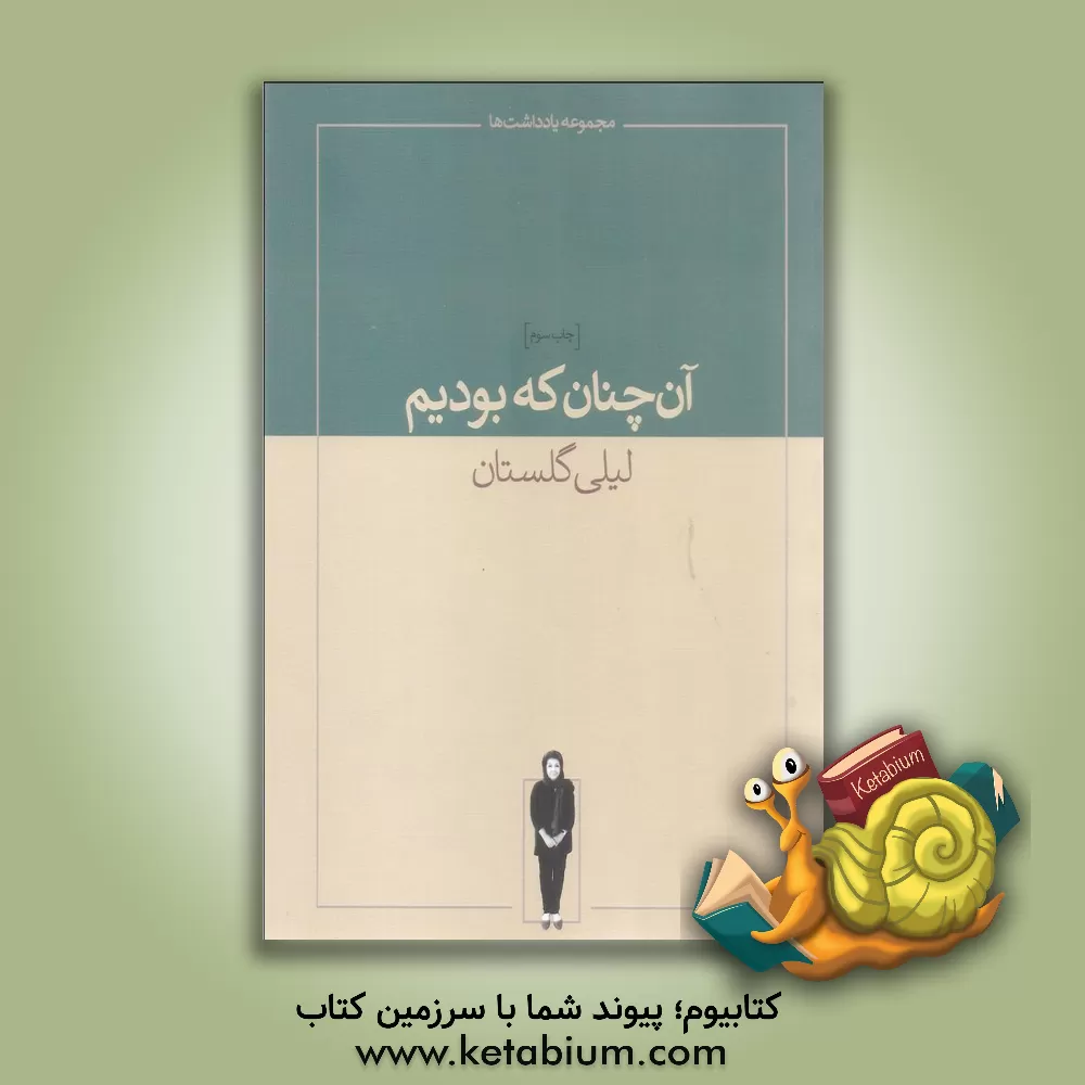 کتاب آن چنان که بودیم: مجموعه یادداشت های لیلی گلستان |اثر لیلی گلستان