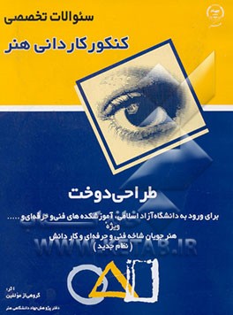 کتاب طراحی و دوخت: سوالات تخصصی کنکور کاردانی هنر برای ورود به دانشگاه آزاد اسلامی، آموزشکده های ... اثر صدیقه آجورلو