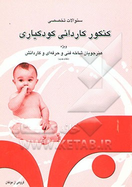کتاب سوالات تخصصی کنکور کاردانی کودکیاری برای داوطلبان ورود به دانشگاه آزاد اسلامی و آموزشکده های ... اثر مریم هوشمند
