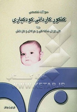 کتاب سوالات تخصصی کنکور کاردانی کودکیاری برای داوطلبان ورود به دانشگاه آزاد اسلامی و آموزشکده های فنی و حرفه ای: ویژه هنرجویان شاخه فنی و حرفه ای و کاردانش اثر مریم هوشمند