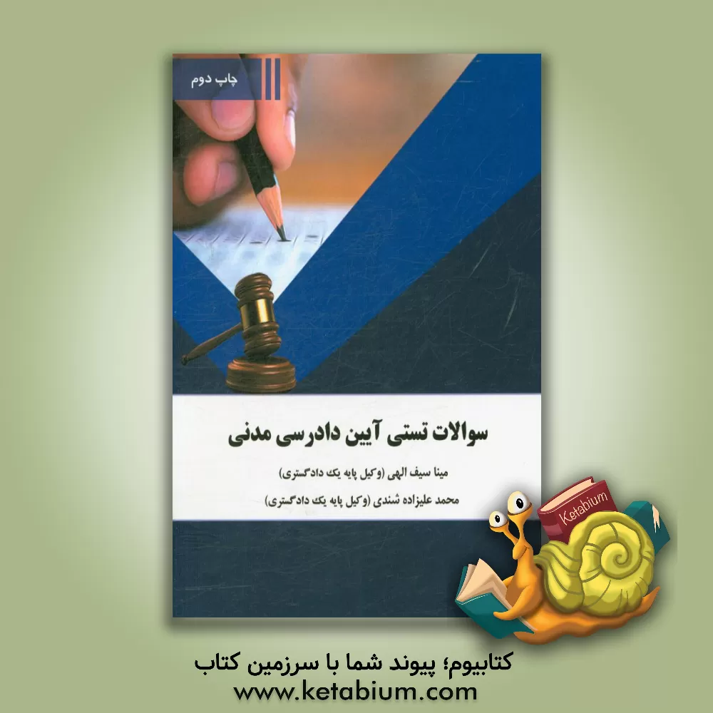 کتاب سوالات تستی آیین دادرسی مدنی اثر مینا سیف‌الهی
