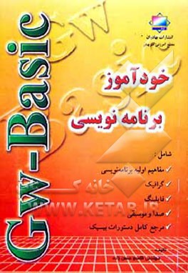 کتاب خودآموز زبان برنامه نویسی GW - BASIC شامل: مفاهیم اولیه برنامه نویسی ... اثر قاسم حسن‌زاده