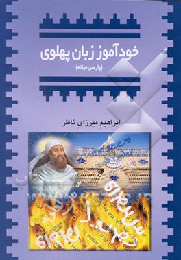 کتاب خودآموز زبان پهلوی (پارسی میانه) اثر ابراهیم میرزای‌ناظر