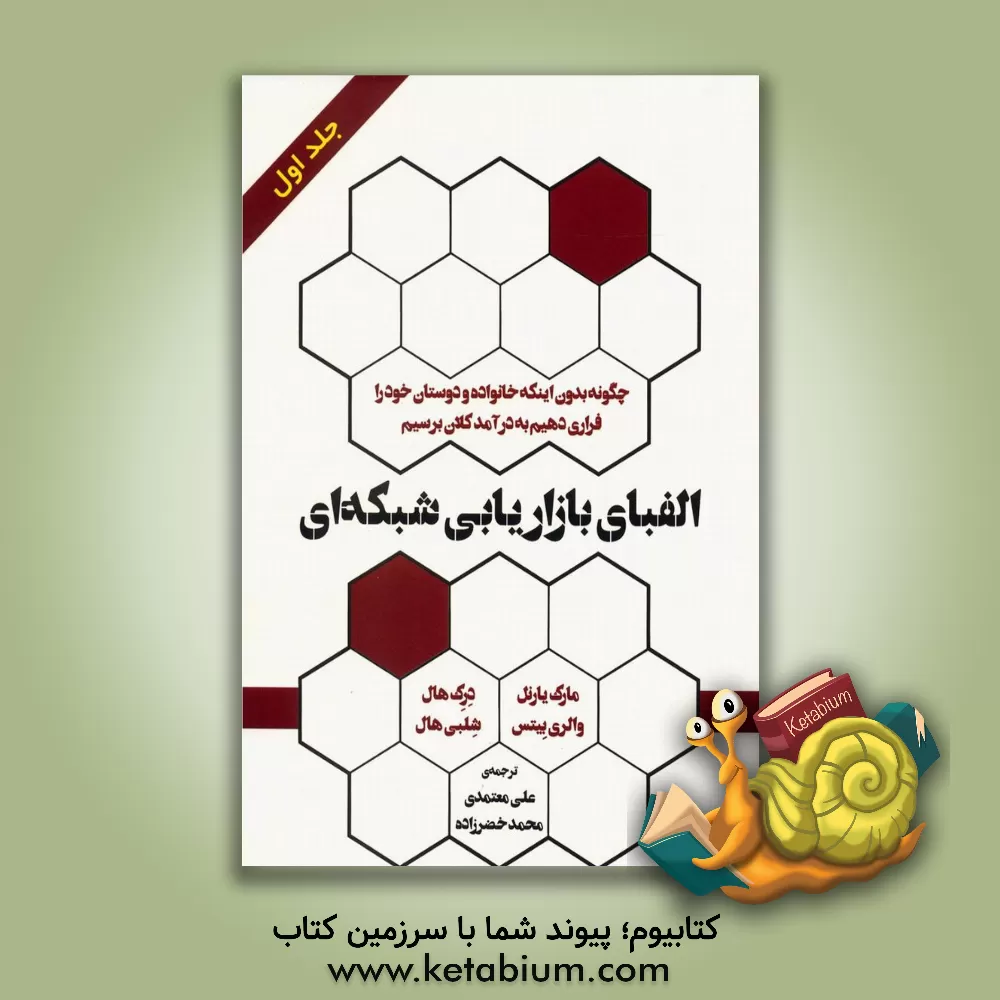 کتاب الفبای بازاریابی شبکه ای : چطور بدون اینکه خانواده و دوستان خود را فراری دهیم به درآمد کلان برسیم اثر درک هال