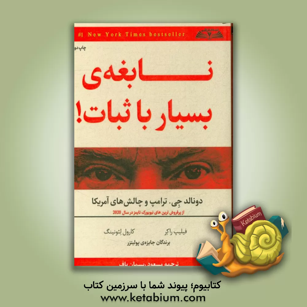 کتاب نابغه ی بسیار باثبات! دونالد جی. ترامپ و چالش های آمریکا اثر فیلیپ راکر