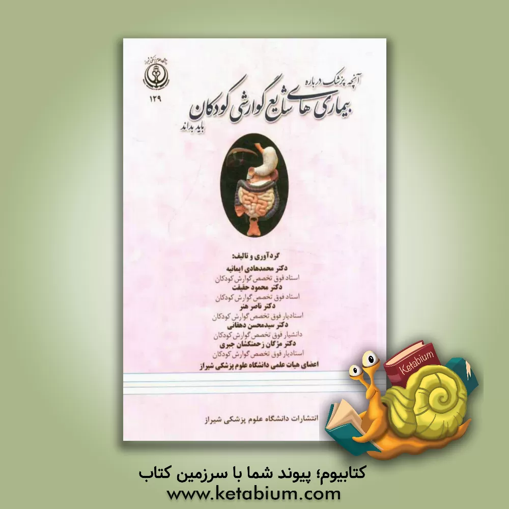 کتاب آن چه پزشک درباره بیماری های شایع گوارشی کودکان باید بداند اثر محمدهادی ایمانیه