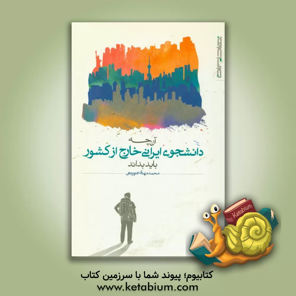 کتاب آن چه دانشجوی ایرانی خارج از کشور باید بداند اثر محمدمهدی فتوره‌چی