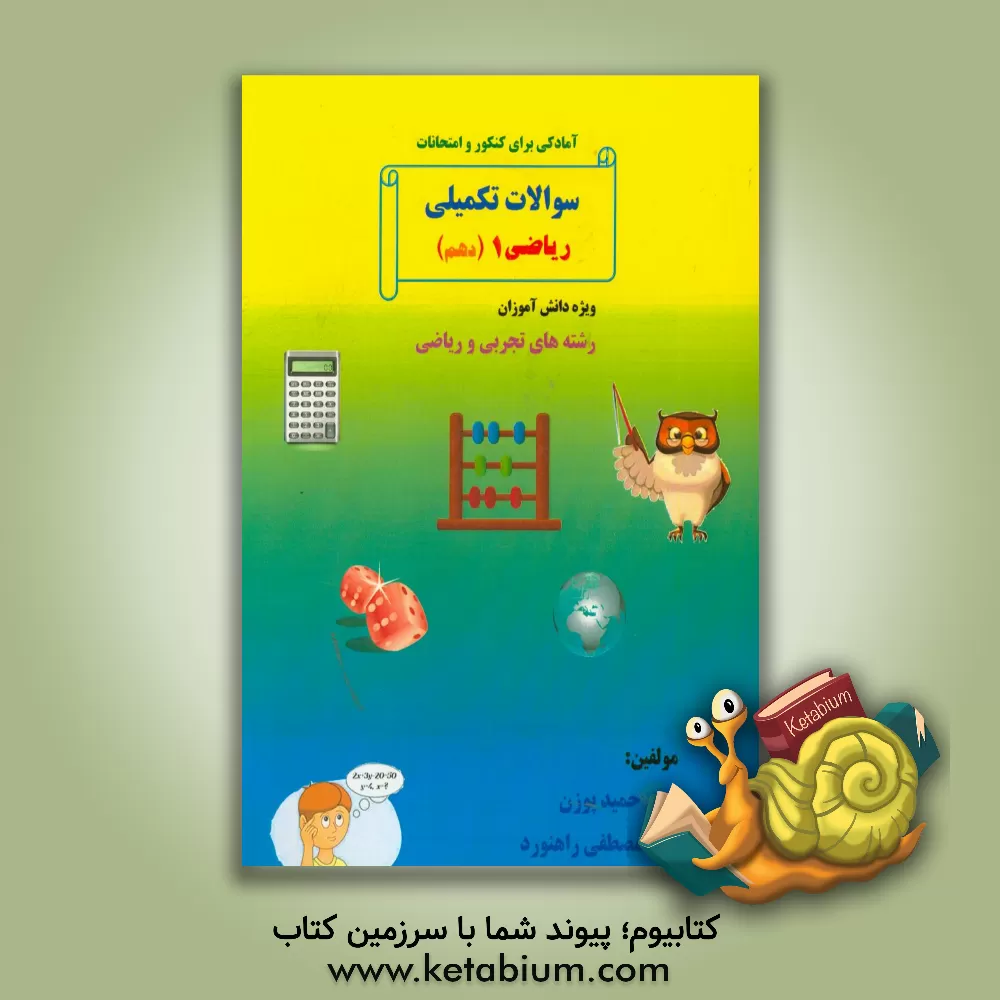 کتاب سوالات تکمیلی ریاضی 1 پایه دهم (رشته های تجربی و ریاضی) اثر حمید پوزن