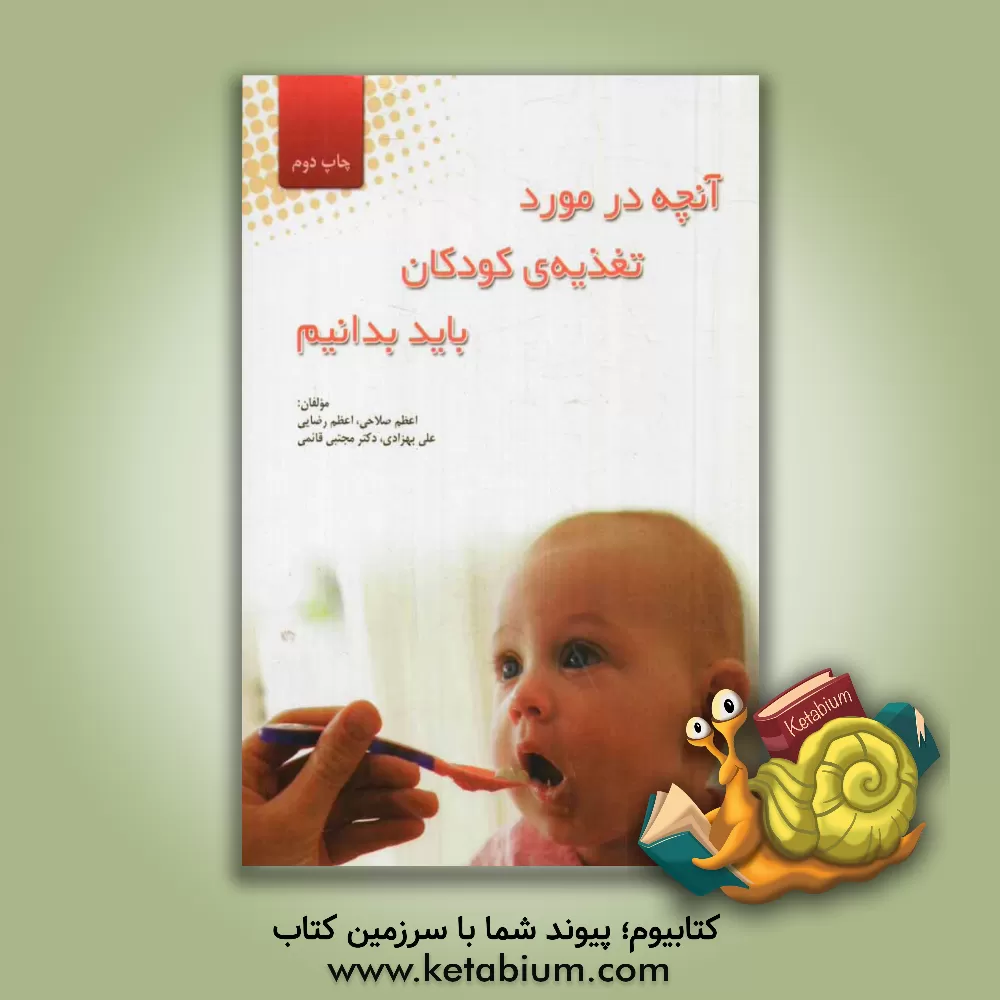 کتاب آن چه در مورد تغذیه ی کودکان باید بدانیم اثر اعظم رضایی