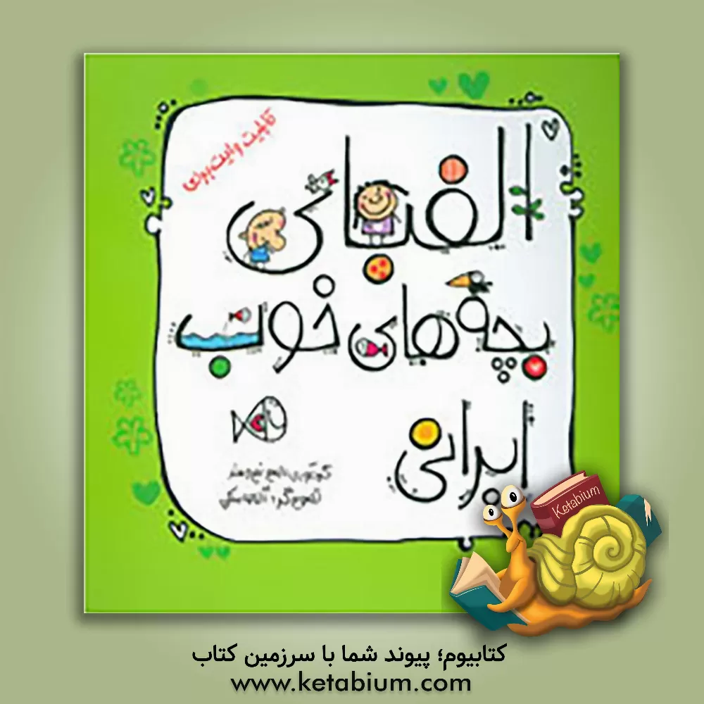 کتاب الفبای بچه های خوب ایرانی اثر امیر نیرومند