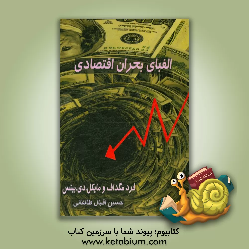 کتاب الفبای بحران اقتصادی اثر مایکل ییتس