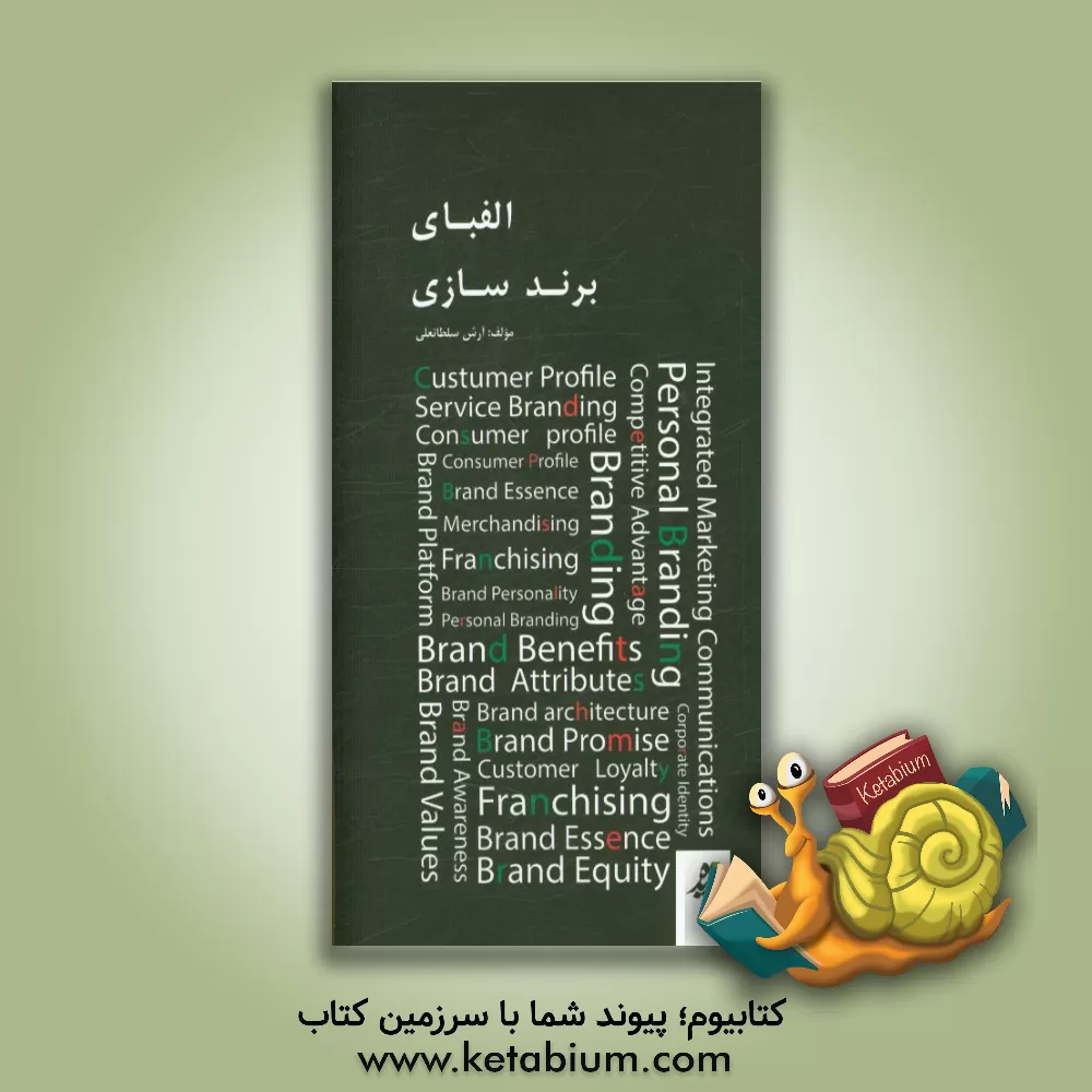 کتاب الفبای برندسازی اثر آرش سلطانعلی