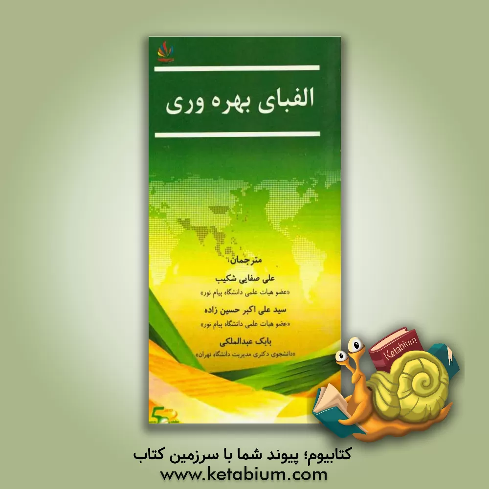 کتاب الفبای بهره وری اثر علی صفایی‌شکیب