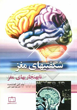 کتاب نابهنجاریهای مغز اثر کنی گلداسمیت