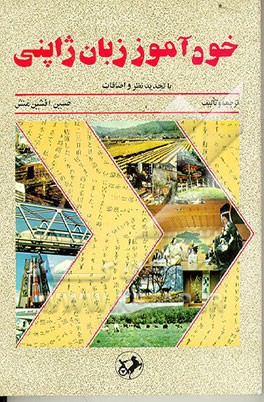 کتاب خودآموز زبان ژاپنی |اثر حسین افشین منش