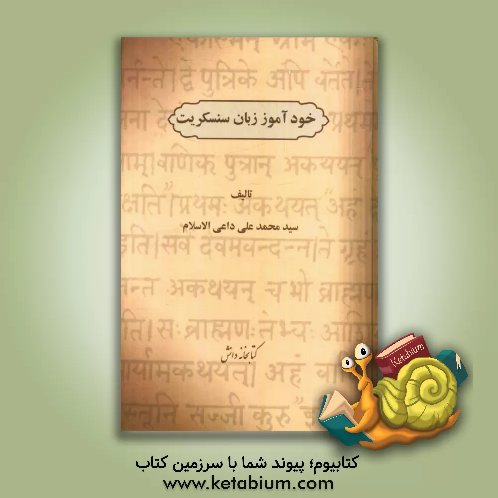 کتاب خودآموز زبان سنسکریت |اثر محمدعلی داعی الاسلام