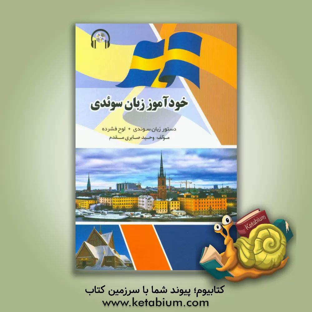 کتاب خودآموز زبان سوئدی: گرامر زبان سوئدی + لوح فشرده برای فارسی زبانان |اثر وحید صابری مقدم
