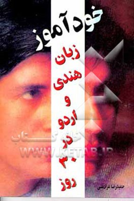 کتاب خودآموز زبان هندی و اردو در 30 روز اثر حمیدرضا مرادقلی