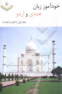 کتاب خودآموز زبان هندی و اردو: الفبا |اثر حمیدرضا مرادقلی