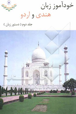 کتاب خودآموز زبان هندی و اردو: دستور زبان |اثر حمیدرضا مرادقلی