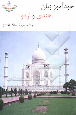 کتاب خودآموز زبان هندی و اردو: فرهنگ لغت |اثر حمیدرضا مرادقلی