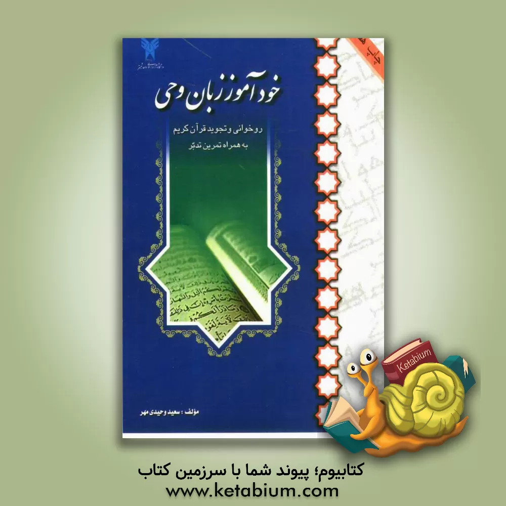 کتاب خودآموز زبان وحی: روخوانی و تجوید قرآن کریم بهمراه تمرین تدبر اثر سعید وحیدی‌مهر