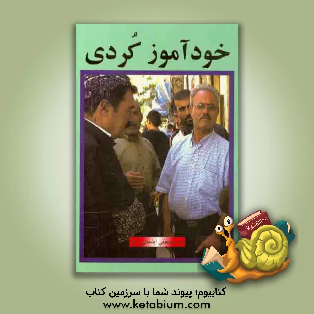 کتاب خودآموز زبان کردی اثر مصطفی ایلخانی‌زاده