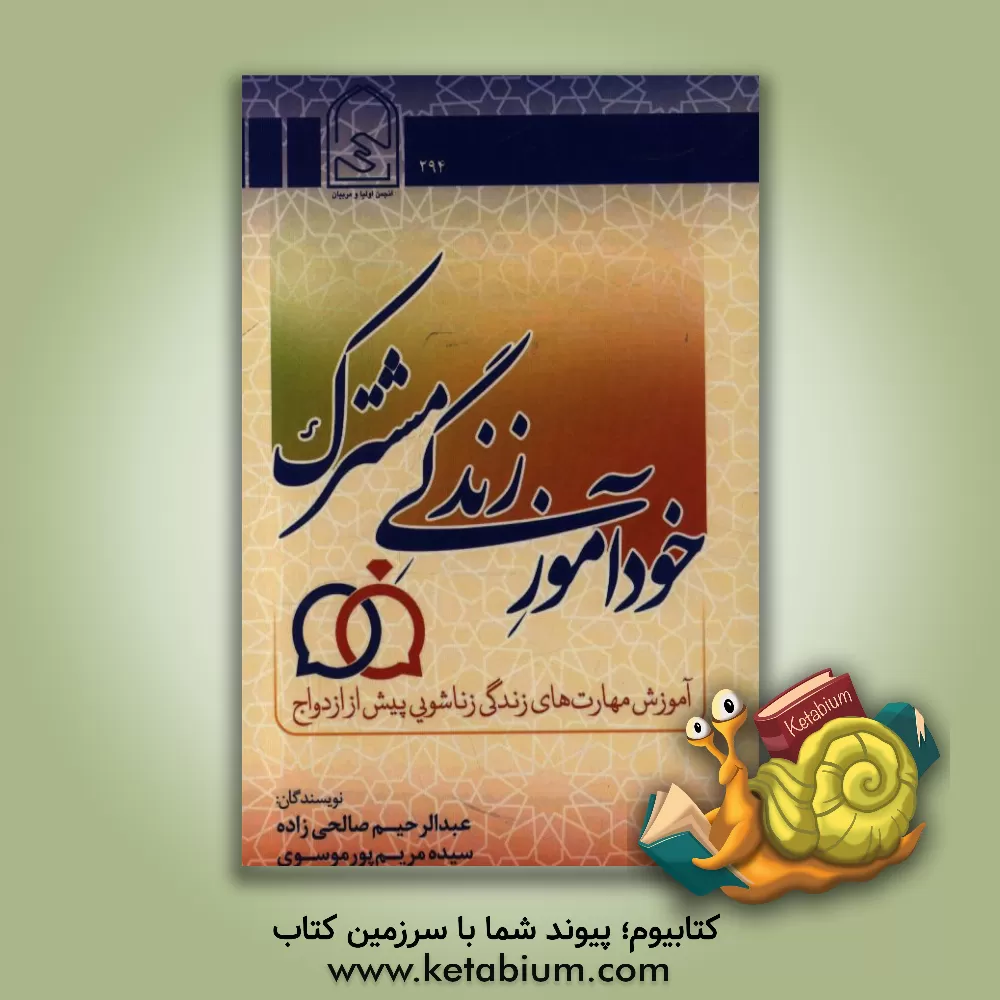 کتاب خودآموز زندگی مشترک: آموزش مهارت های زندگی زناشویی پیش از ازدواج اثر عبدالرحیم صالحی‌زاده