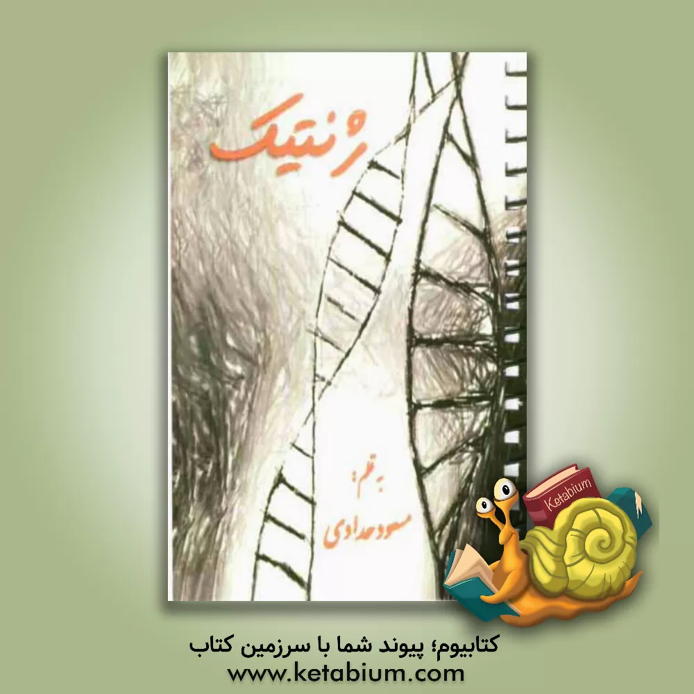 کتاب خودآموز ژنتیک اثر مسعود حدادی