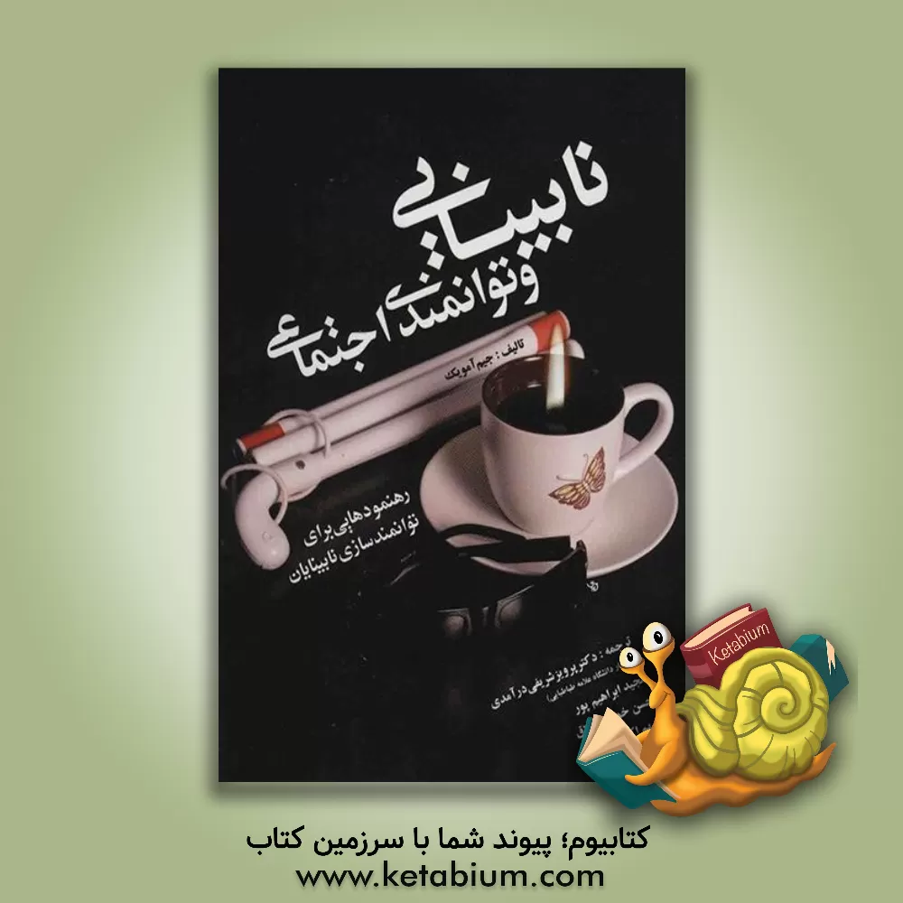 کتاب نابینایی و توانمندی اجتماعی: رهنموهایی برای توانمندسازی نابینایان اثر جیمز(جیم) آمویک