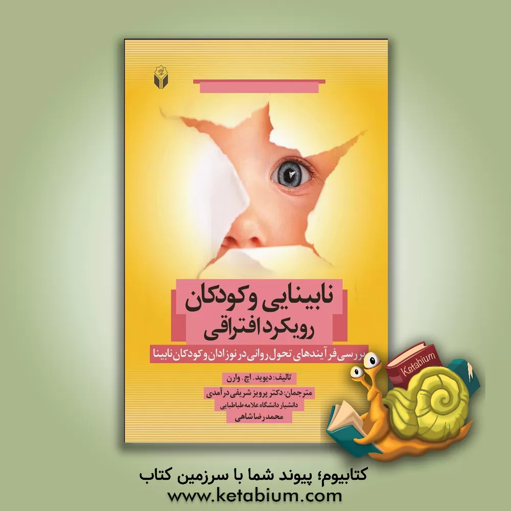 کتاب نابینایی و کودکان: رویکرد افتراقی: بررسی فرایندهای تحول روانی در نوزادان و کودکان نابینا اثر دیویداچ. وارن